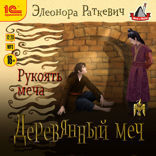 Деревянный меч. Рукоять меча
