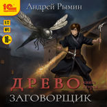 Древо. Заговорщик