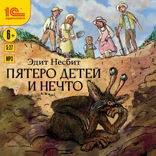 Пятеро детей и Нечто