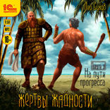 Жертвы жадности. Книга 3. На пути прогресса