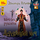 Деревянный меч. Меч без рукояти