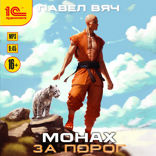 Монах. За порог