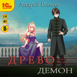 Древо. Демон