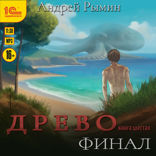 Древо. Финал