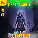 Сточные воды Альгоры. Темноволье