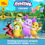 Лунтик. Сказки. Необыкновенные истории волшебного пруда. Выпуск 1