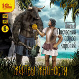Жертвы жадности. Книга 4. Последний довод королей