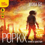 Роркх. Книга шестая
