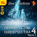 ПереКРЕСТок одиночества — 4. Часть 1