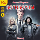 Богоборцы. Книга четвертая