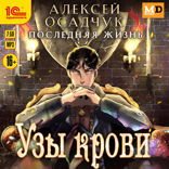 Последняя жизнь. Узы крови