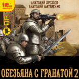 Обезьяна с гранатой — 2