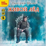 Живой лед