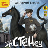 Застенец. Книга 1