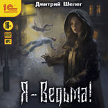 Я — ведьма
