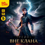 Рейн. Вне клана