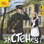 Застенец. Книга 2