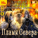 Последняя жизнь. Пламя Севера