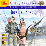 Альянс неудачников. Новые боги