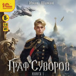 Граф Суворов. Книга 1