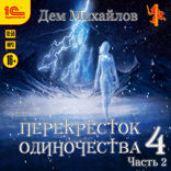 Перекресток одиночества 4. Часть 2