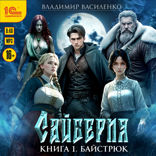 Сайберия. Книга 1. Байстрюк