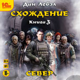 Сходжение. Север