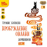 Пробуждение онлайн. Доминион. Том 2