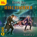 Инсомния. Книга 2