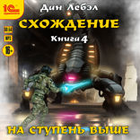 Схождение. На ступень выше