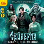 Сайберия. Книга 2. Пересмешник