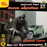 Мы из Кронштадта — 2