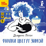 Фиалки цветут зимой