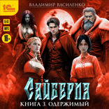 Сайберия. Книга 3. Одержимый