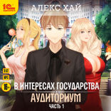Аудиториум. Часть 1