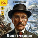Облик Грядущего