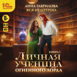 Личная ученица Огненного лорда. Книга 1