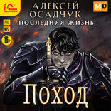 Последняя жизнь. Поход