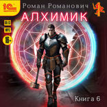 Алхимик. Книга 6. Выпускник