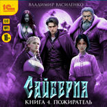 Сайберия. Книга 4. Пожиратель