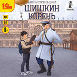 Шишкин корень
