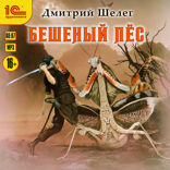 Бешеный пес