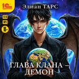 Глава клана — демон