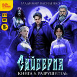 Сайберия. Книга 5. Разрушитель