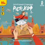 Почтовая станция Ратсхоф. Книга 1. Лабиринт мертвеца