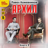 Архил. Книга 2
