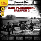 Заигрывающие батареи — 2