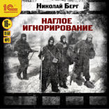 Наглое игнорирование