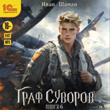 Граф Суворов. Книга 6