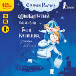 Одиннадцатый год Гоши Куницына, ученика 5 «И» класса